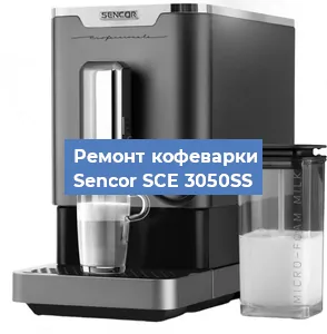 Ремонт кофемашины Sencor SCE 3050SS в Перми